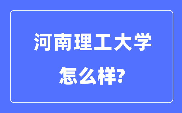 河南理工大学是几本一本仍是二本,河南理工大学怎样样？