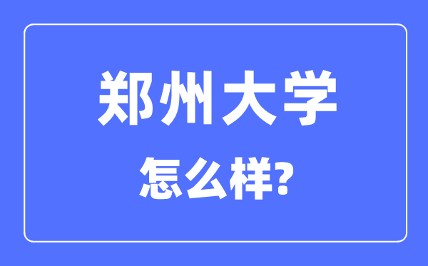 郑州大学是985吗,郑州大学怎样样?