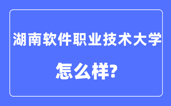 湖南软件职业手艺大学是几本一本仍是二本,湖南软件职业手艺大学怎样样？