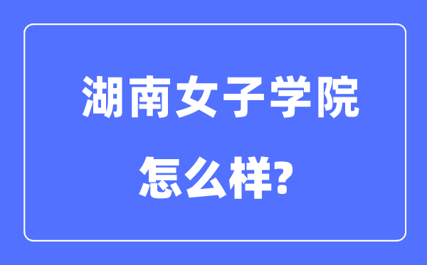 湖南男子学院是几本一本仍是二本,湖南男子学院怎样样？