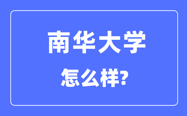 南华大学是几本一本仍是二本,南华大学怎样样？