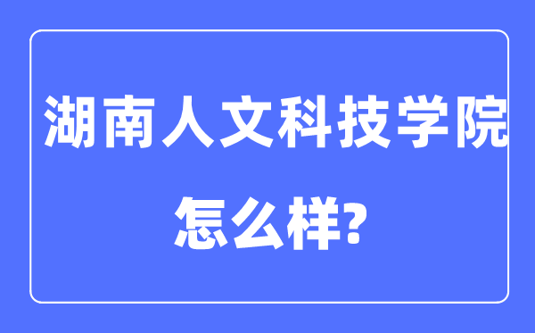 湖南人文科技学院是几本一本仍是二本,湖南人文科技学院怎样样？
