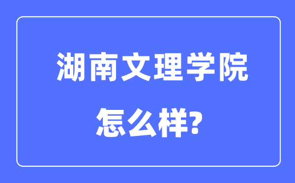 湖南文理学院是几本一本仍是二本,湖南文理学院怎样样？