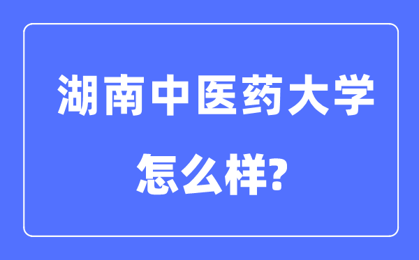 湖南西医药大学是几本一本仍是二本,湖南西医药大学怎样样?