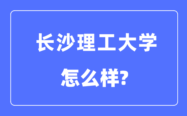 长沙理工大学是几本一本仍是二本,长沙理工大学怎样样？