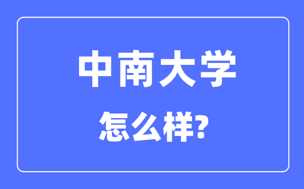 中南大学是985仍是211,中南大学怎样样?