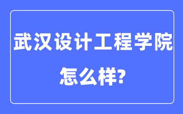 优游设想工程学院是几本一本仍是二本,优游设想工程学院怎样样?