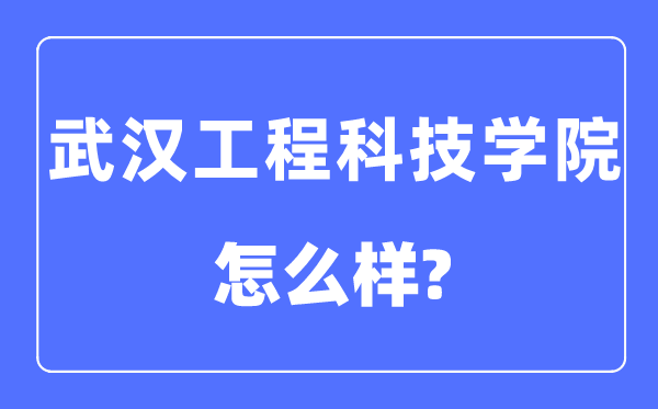 优游工程科技学院是几本一本仍是二本,优游工程科技学院怎样样?