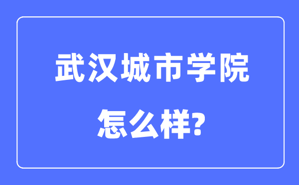 优游都会学院是几本一本仍是二本,优游都会学院怎样样？