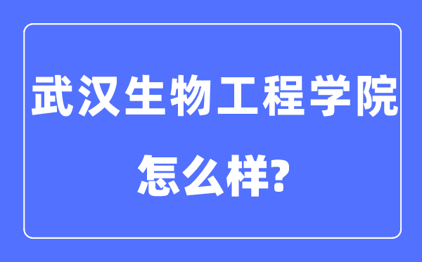 优游生物工程学院是几本一本仍是二本,优游生物工程学院怎样样？