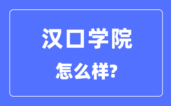 汉口学院是几本一本仍是二本,汉口学院怎样样？