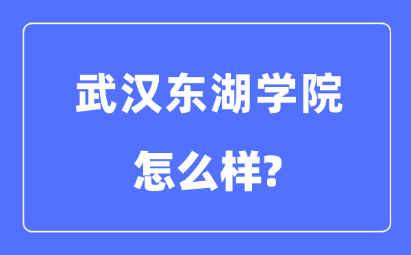 优游东湖学院是几本一本仍是二本,优游东湖学院怎样样？