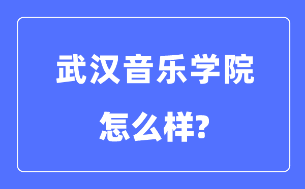 优游音乐学院是几本一本仍是二本,优游音乐学院怎样样?