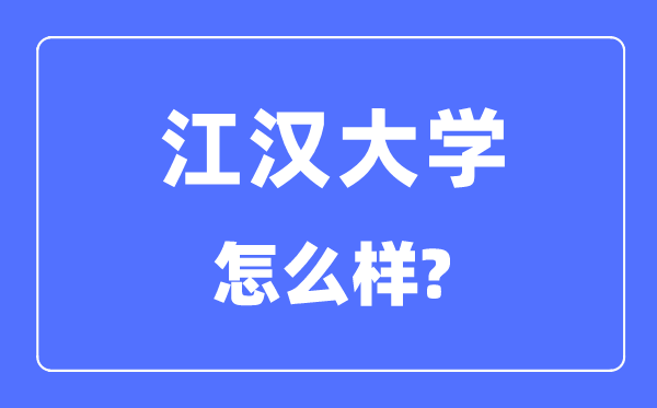 江汉大学是几本一本仍是二本,江汉大学怎样样？