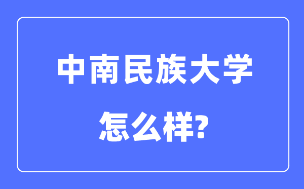 中南民族大学是211吗,中南民族大学怎样样？