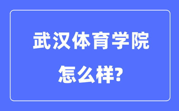 优游体育学院是几本一本仍是二本,优游体育学院怎样样?
