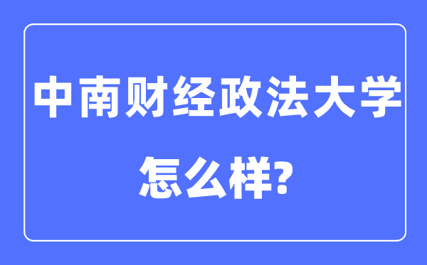 中南财经政法大学是985仍是211,中南财经政法大学怎样样？