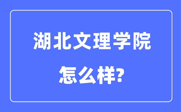 湖北文理学院是几本一本仍是二本,湖北文理学院怎样样？