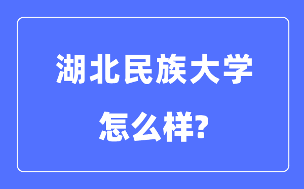 湖北民族大学是几本一本仍是二本,湖北民族大学怎样样？