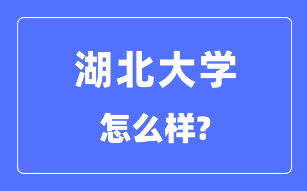 湖北大学是211吗,湖北大学怎样样？