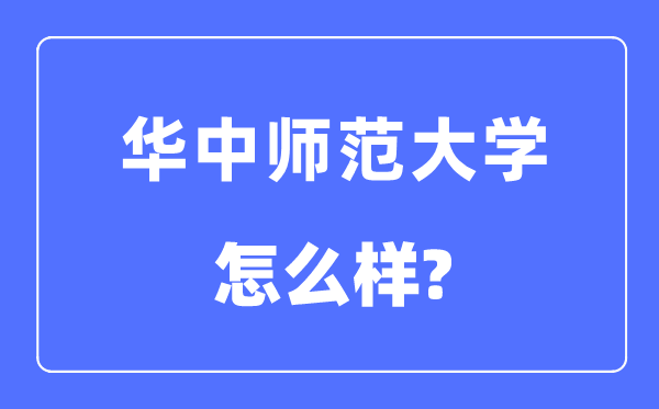 华中师范大学是985仍是211黉舍,华中师范大学怎样样？