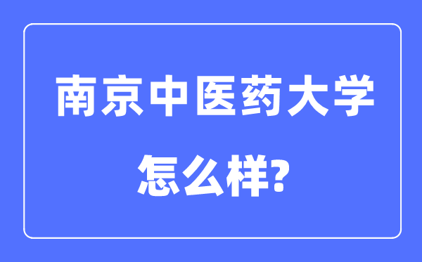 南京西医药大学是几本一本仍是二本,南京西医药大学怎样样？