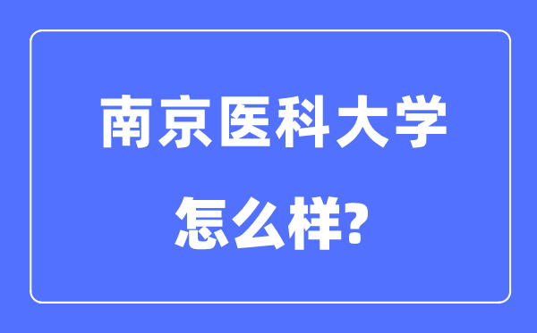 南京医科大学是几本一本仍是二本,南京医科大学怎样样？