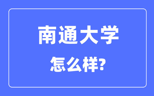 南通大学是几本一本仍是二本,南通大学怎样样？