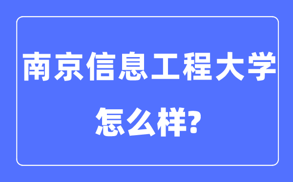 南京信息工程大学是几本一本仍是二本,南京信息工程大学怎样样？