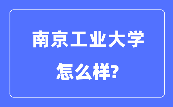 南京产业大学是211吗,南京产业大学怎样样？