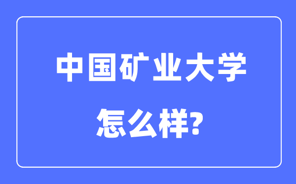 中国矿业大学是985仍是211,中国矿业大学怎样样？