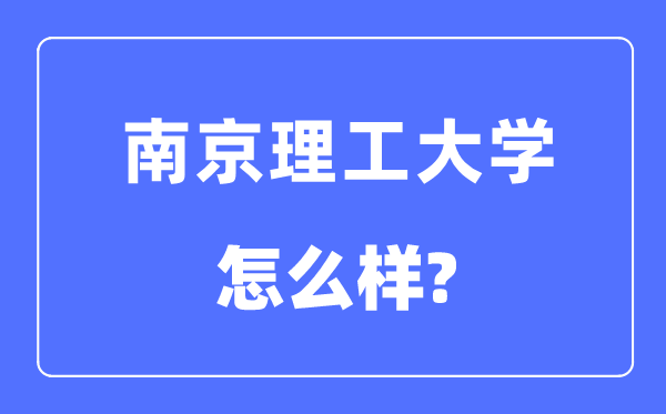 南京理工大学是985仍是211,南京理工大学怎样样?