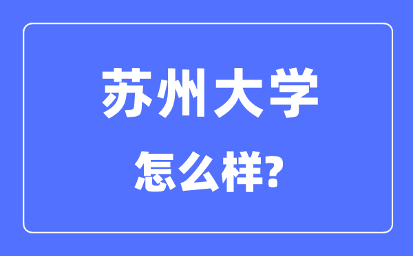 姑苏大学是985仍是211,姑苏大学怎样样?