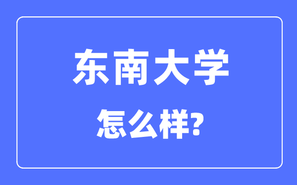 西北大学怎样样,西北大学最新排名天下第几？