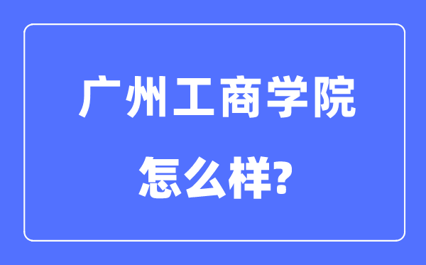 广州工优游是几本一本仍是二本,广州工优游怎样样?