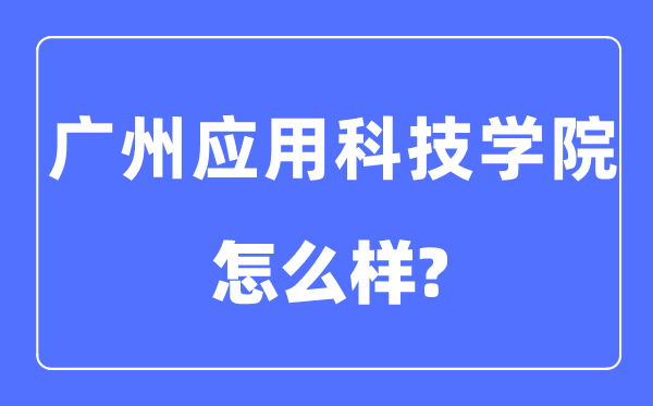 广州利用科技学院是几本一本仍是二本,广州利用科技学院怎样样？