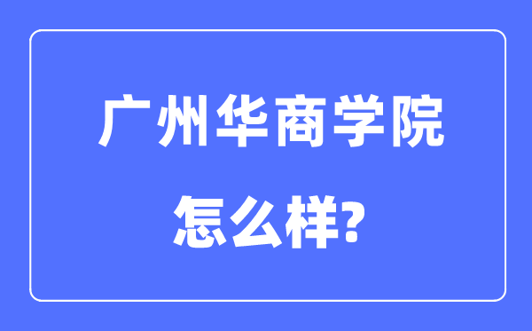 广州华优游是几本一本仍是二本,广州华优游怎样样?
