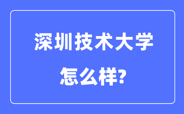 深圳手艺大学是几本一本仍是二本,深圳手艺大学怎样样？