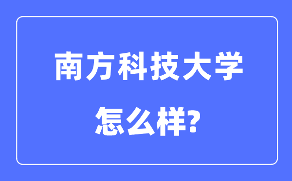 南边科技大学是几本一本仍是二本,南边科技大学怎样样？
