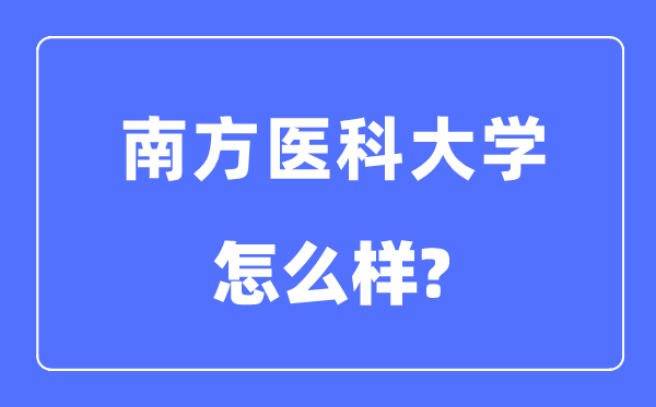 南边医科大学是几本一本仍是二本,南边医科大学怎样样？