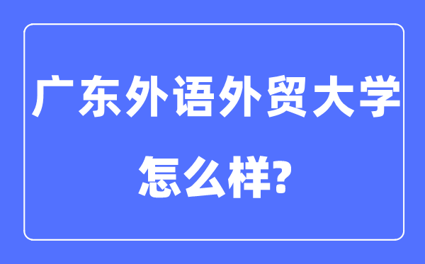 广东外语外贸大学是几本一本仍是二本,广东外语外贸大学怎样样？