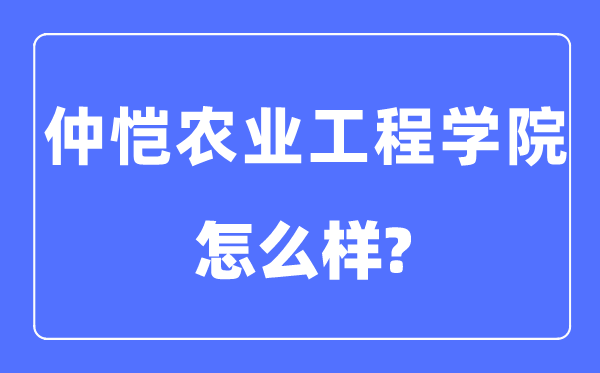 仲恺农业工程学院是几本一本仍是二本,仲恺农业工程学院怎样样?