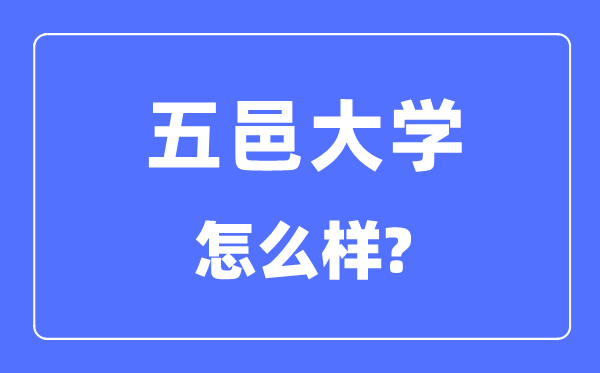 五邑大学是几本一本仍是二本,五邑大学怎样样？