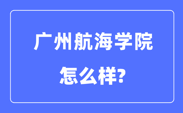 广州帆海学院是几本一本仍是二本,广州帆海学院怎样样？
