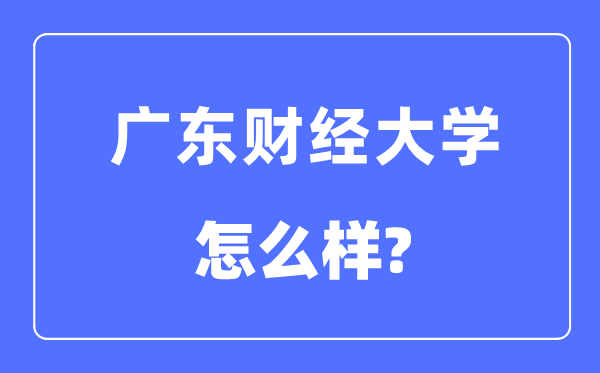 广东财经大学是几本一本仍是二本,广东财经大学怎样样？