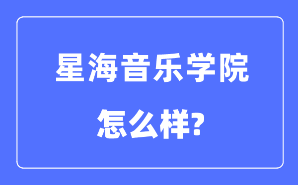 星海音乐学院是几本一本仍是二本,星海音乐学院怎样样?