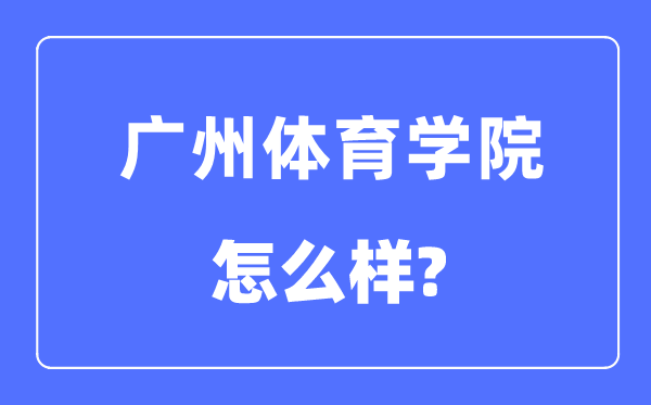 广州体育学院是几本一本仍是二本,广州体育学院怎样样？
