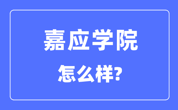 嘉应学院是几本一本仍是二本,嘉应学院怎样样？