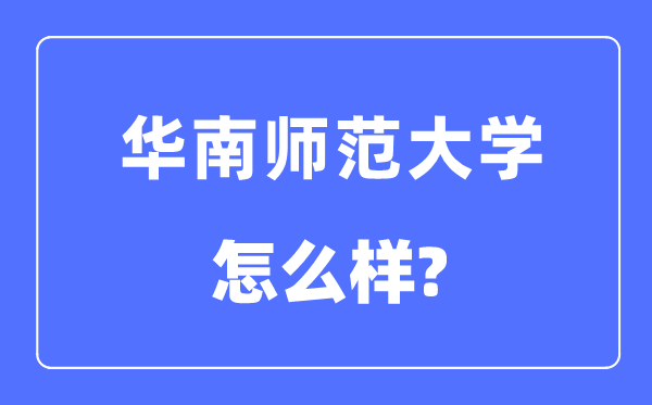 华南师范大学是985仍是211,华南师范大学怎样样？