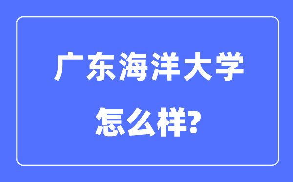 广东陆地大学是几本一本仍是二本,广东陆地大学怎样样？